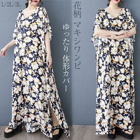 花柄 ワンピース マキシ丈ワンピース ワンピ 半袖ワンピース ロング丈ワンピース Vネック フレアワンピース カジュアル 体形カバー ゆったり 大きいサイズ 体形カバー Aライン リゾート オフィス シンプル お出かけ 顔合わせ セレモニー 同窓会 発表会 大きめ