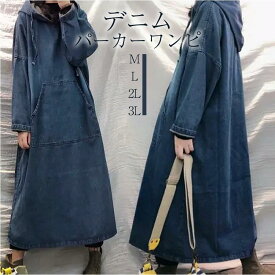 デニム パーカーワンピ フード付き プルオーバー ロングワンピ 長袖 Aライン ゆったり 体型カバー 着痩せ 森ガール 大きいサイズ パーカー ドロップショルダー デニムワンピース ワンピ カジュアル おしゃれ ロング丈 ロングワンピース ワンピ ワンピース