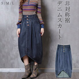 デニム マキシスカート 非対称裾 デニムロングスカート ロングスカート コットン ボトムス マキシ丈 膝下 ひざ下 ゆったり 体型カバー スカート マキシ丈スカートフレア レディース 春夏秋