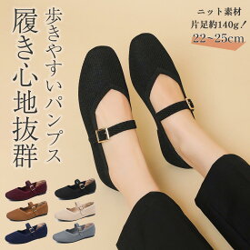 ニットパンプス Vカットフラットパンプス パンプス ぺたんこ ローヒール ぺたんこ 痛くない靴 疲れない靴 軽量 通気性 疲れない 美脚サンダル 洗える フラット レディース シューズ ぺたんこ 黒 ブラック ベージュ 低反発 大きいサイズ 脱げる 20 30 40 50代 送料無料