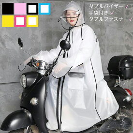 レインコート レディース メンズ ダブルバイザー ダブル つば 自転車 ロング ミドル 防水 撥水 軽量 通学 通勤 お迎え おしゃれ かわいい 大人用 雨具 合羽 カッパ かっぱ ポンチョ シンプル 無地 透明窓 フード カモフラ 裏地 メッシュ
