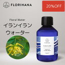 ＼20%OFF SALE開催中／イランイラン フローラルウォーター 200ml〜500ml [ Ylang Ylang ]【 天然 無添加 化粧水 植物性 フラワーウォーター ハーブウォーター 芳香蒸留水 フェイス スキンケア コスメ フランス Florihana 】