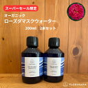 【フロリハナ公式】ローズウォーター ダマスクローズ オーガニック 200ml 2本セット ブルガリア｜スーパーSALE限定｜100%天然・無添加の芳香蒸留水 【ポイント2倍】