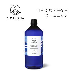 【 フロリハナ 公式 】 ブルガリア産 ローズダマスク フローラルウォーター オーガニック 100ml～1000ml [ バラ 薔薇 ローズウォーター ]【 天然 無添加 化粧水 エコサート 有機栽培 植物性 フラワーウォーター 芳香蒸留水 スキンケア コスメ 化粧品 フランス Florihana 】