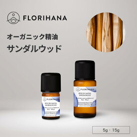 【フロリハナ公式】サンダルウッド 精油 白檀 オーガニック 5g/15g 天然100% エッセンシャルオイル アロマ アロマオイル 香り AEAJ表示基準適合認定精油