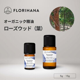 フロリハナ ローズウッド (葉) 精油 オーガニック 5g 15g ｜ Rosewood アロマ アロマオイル 精油 エッセンシャルオイル 香り 天然精油 無農薬 無添加