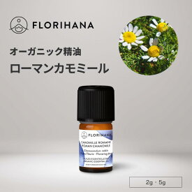 【フロリハナ公式】カモミール ローマン 精油 オーガニック 2g/5g ローマンカモミール 天然100% エッセンシャルオイル アロマ アロマオイル 香り AEAJ表示基準適合認定精油