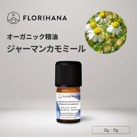 【フロリハナ公式】カモミール ジャーマン 精油 オーガニック 2g/5g ジャーマンカモミール 天然100% エッセンシャルオイル アロマ アロマオイル 香り AEAJ表示基準適合認定精油