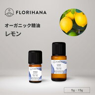 【フロリハナ公式】レモン 精油 オーガニック 5g/15g 天然100% エッセンシャルオイル アロマ アロマオイ…