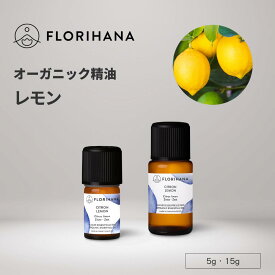 フロリハナ レモン精油 オーガニック 5g 15g ｜ Lemon レモン アロマ アロマオイル 精油 エッセンシャルオイル 香り 天然精油 シトラス 柑橘 無農薬 無添加