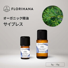 【フロリハナ公式】サイプレス 精油 オーガニック 5g/15g 天然100% エッセンシャルオイル アロマ アロマオイル 香り AEAJ表示基準適合認定精油