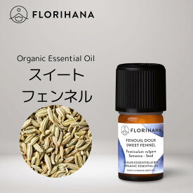 【 フロリハナ 公式 】 スイートフェンネル オーガニック 精油 5g～15g [ Sweet Fennel ] 【 エコサート スパイス系 エッセンシャルオイル アロマオイル アロマ アロマテラピー ルームフレグランス 香水 フランス 有機栽培 無添加 Florihana 】