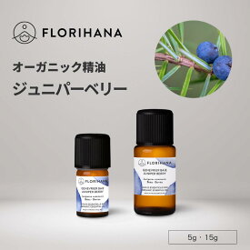 フロリハナ ジュニパーベリー 精油 オーガニック 5g 15g ｜ Juniper ジュニパー アロマ アロマオイル エッセンシャルオイル 香り 天然精油 無農薬 無添加