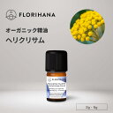 【フロリハナ公式】ヘリクリサム (イモーテル) 精油 オーガニック 2g/5g 天然100% エッセンシャルオイル アロマ アロマオイル 香り AEAJ表示基準適合認定精油