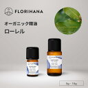 【フロリハナ公式】ローレル (ローリエ/月桂樹) 精油 オーガニック 5g/15g 天然100% エッセンシャルオイル アロマ アロマオイル 香り AEAJ表示基準適合認定精油