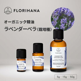 フロリハナ ラベンダー精油 栽培の真正ラベンダー オーガニック 5g 15g 50g ｜ Lavender ラベンダー アングスティフォリア アロマ アロマオイル 精油 エッセンシャルオイル 香り 天然精油 無農薬 無添加