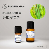 【フロリハナ公式】レモングラス 精油 オーガニック 5g/15g 天然100% エッセンシャルオイル アロマ アロ…