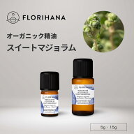 【フロリハナ公式】マジョラム スイート 精油 オーガニック 5g/15g スイートマジョラム 天然100% エッセ…