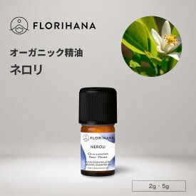 【フロリハナ公式】ネロリ 精油 オーガニック 2g/5g 天然100% エッセンシャルオイル アロマ アロマオイル 香り AEAJ表示基準適合認定精油