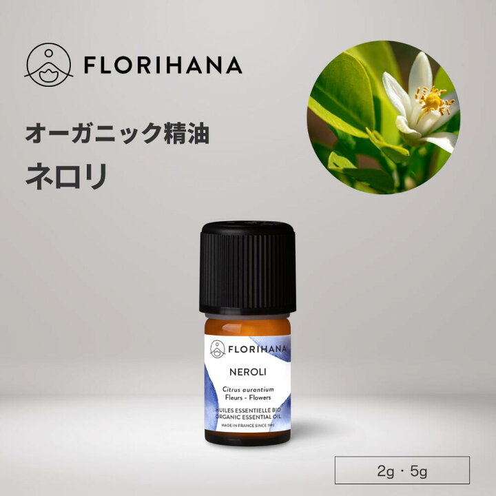 楽天市場】【フロリハナ公式】ネロリ 精油 オーガニック 2g/5g 天然100 
