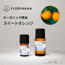 フロリハナ スイートオレンジ精油 オーガニック 5g 15g ｜ Orange オレンジ オレンジ精油 アロマ アロマオイル 精油 エッセンシャルオイル 香り 天然精油 シトラス 柑橘