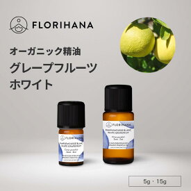 フロリハナ グレープフルーツホワイト 精油 オーガニック 5g 15g ｜ Grapefruit グレープフルーツ アロマ アロマオイル エッセンシャルオイル 香り 天然精油 シトラス 柑橘 無農薬 無添加
