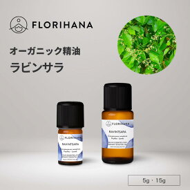 フロリハナ ラビンサラ 精油 オーガニック 5g 15g ｜ Ravintsara ラヴィンサラ ラヴィンツァラ アロマ アロマオイル エッセンシャルオイル 香り 天然精油 無農薬 無添加