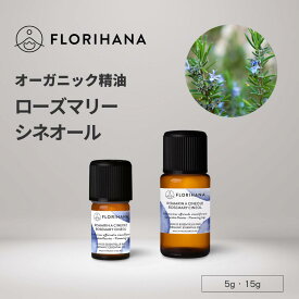 【フロリハナ公式】ローズマリー シネオール 精油 オーガニック 5g/15g 天然100% エッセンシャルオイル アロマ アロマオイル 香り AEAJ表示基準適合認定精油