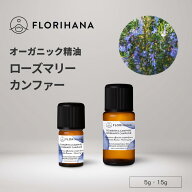 【フロリハナ公式】ローズマリー カンファー 精油 オーガニック 5g/15g 天然100% エッセンシャルオイル …