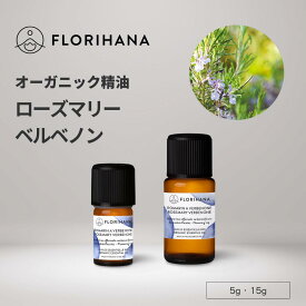 【フロリハナ公式】ローズマリー ベルベノン 精油 オーガニック 5g/15g 天然100% エッセンシャルオイル アロマ アロマオイル 香り AEAJ表示基準適合認定精油