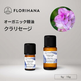 フロリハナ クラリセージ 精油 オーガニック 5g 15g ｜ Clary Sage アロマ アロマオイル エッセンシャルオイル 香り 天然精油 ハーブ 無農薬 無添加