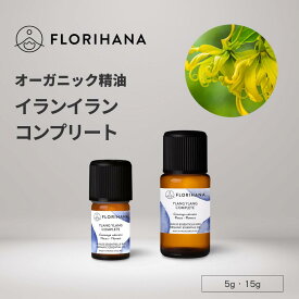 フロリハナ イランイラン精油 イランイランコンプリート オーガニック 5g 15g ｜ Ylang Ylang アロマ アロマオイル 精油 エッセンシャルオイル 香り 天然精油 無農薬 無添加