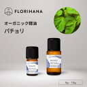 【フロリハナ公式】パチョリ 精油 オーガニック 5g/15g 天然100% エッセンシャルオイル アロマ アロマオイル 香り AEAJ表示基準適合認定精油