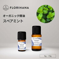 【フロリハナ公式】スペアミント 精油 オーガニック 5g/15g ミント 天然100% エッセンシャルオイル アロ…