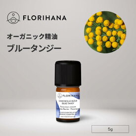 【フロリハナ公式】ブルータンジー 精油 オーガニック 5g 青い精油 天然100% エッセンシャルオイル アロマ アロマオイル 香り AEAJ表示基準適合認定精油