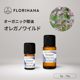 【フロリハナ公式】オレガノ 精油 オーガニック 5g/15g オレガノワイルド 天然100% エッセンシャルオイル アロマ アロマオイル 香り AEAJ表示基準適合認定精油