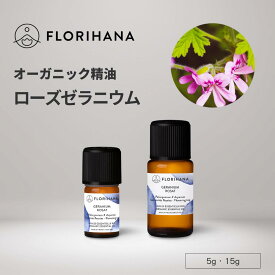フロリハナ ゼラニウム精油 オーガニック ローズゼラニウム 5g 15g ｜ Geranium ゼラニウム アロマ アロマオイル 精油 エッセンシャルオイル 香り 天然精油 無農薬 無添加