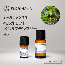 フロリハナ ベルガモット精油 ベルガプテンフリー オーガニック 5g 15g ｜ Bergamot ベルガモット ベルガモットベルガプテンフリー アロマ アロマオイル 精油 エッセンシャルオイル 香り 天然精油 シトラス 柑橘 無農薬 無添加
