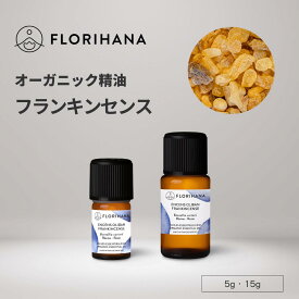 フロリハナ フランキンセンス 精油 オーガニック 5g 15g ｜ Frankincense アロマ アロマオイル エッセンシャルオイル 香り 天然精油 無農薬 無添加
