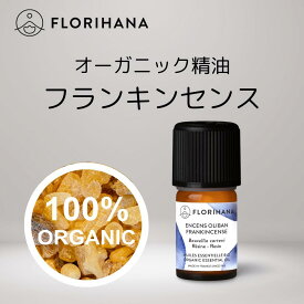 【 フロリハナ 公式 】 フランキンセンス オーガニック 精油 5g～15g [ オリバナム 乳香 Frankincense ]【 エコサート 樹脂系 エッセンシャルオイル アロマオイル アロマ アロマテラピー ルームフレグランス 香水 フランス 有機栽培 無添加 Florihana 】