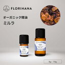 【フロリハナ公式】ミルラ (没薬) 精油 オーガニック 5g/15g 天然100% エッセンシャルオイル アロマ アロマオイル 香り AEAJ表示基準適合認定精油