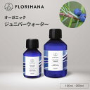 フロリハナ ジュニパーウォーター オーガニック 100ml 200ml ｜ フローラルウォーター Juniper ジュニパー ジン ハーブウォーター 芳香蒸留水 化粧水 スキンケア コスメ 無農薬 無添加