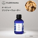 フロリハナ ジンジャーウォーター オーガニック 200ml ｜ フローラルウォーター Ginger ジンジャー 生姜 ハーブウォーター 芳香蒸留水 化粧水 スキンケア コスメ 無農薬 無添加