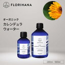 フロリハナ カレンデュラウォーター オーガニック 200ml 500ml ｜ フローラルウォーター Calendula マリーゴールド カレンデュラ ハーブウォーター 無添加化粧品 化粧水 芳香蒸留水 化粧水 スキンケア コスメ