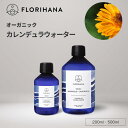 [先着限定クーポン有] カレンデュラウォーター オーガニック 200ml 500ml ｜ フローラルウォーター Calendula マリーゴールド カレンデュラ ハーブウォーター 芳香蒸留水 化粧水 スキンケア コスメ 無農薬 無添加