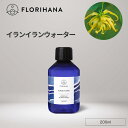 フロリハナ イランイランウォーター オーガニック 200ml ｜ フローラルウォーター Ylang Ylang イランイラン ハーブウォーター 無添加化粧品 化粧水 芳香蒸留水 化粧水 スキンケア コスメ