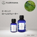 フロリハナ ローレルウォーター オーガニック 100ml 200ml ｜ フローラルウォーター Laurel ローレル 月桂樹 ローリエ ハーブウォーター 無添加化粧品 化粧水 芳香蒸留水 化粧水 スキンケア コスメ