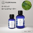 フロリハナ ローレルウォーター オーガニック 100ml 200ml ｜ フローラルウォーター Laurel ローレル 月桂樹 ローリエ ハーブウォーター 芳香蒸留水 化粧水 スキンケア コスメ 無農薬 無添加