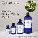 フロリハナ ローマンカモミールウォーター オーガニック 100ml~1000ml ｜ フローラルウォーター Chamomile ローマンカモミール カモミール カミツレ ハーブウォーター 無添加化粧品 化粧水 芳香蒸留水 化粧水 スキンケア コスメ