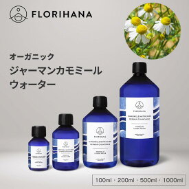 フロリハナ ジャーマンカモミールウォーター オーガニック 100ml~1000ml ｜ フローラルウォーター Chamomile カモミール カミツレ ハーブウォーター 芳香蒸留水 化粧水 スキンケア コスメ 無農薬 無添加